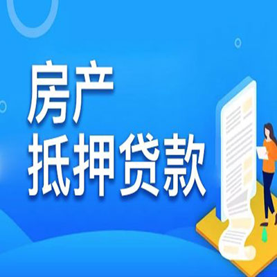 翼城​房产抵押贷款