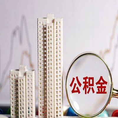 翼城公积金信用贷款