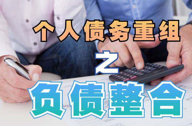 翼城债务重组公司，翼城债务优化减轻还款压力！
