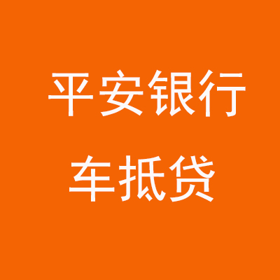 翼城平安银行车抵贷