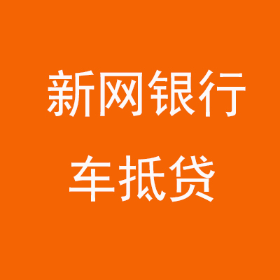 翼城新网银行车抵贷