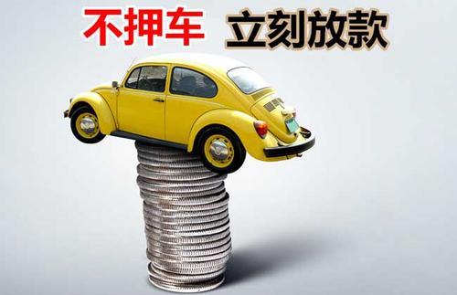 翼城押证不押车贷款看征信吗？押证不押车贷款公司哪家更便宜？