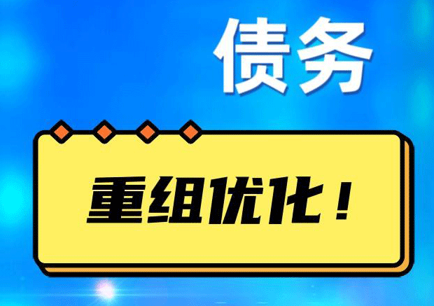 翼城网贷债务重组：解救财务困境的新希望